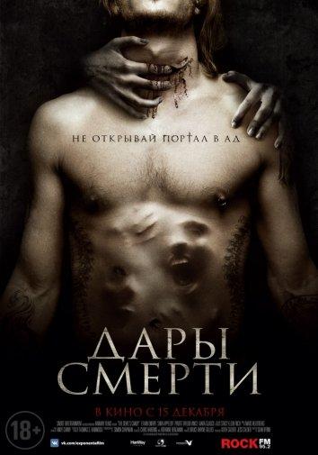 Дары смерти ( [18+])