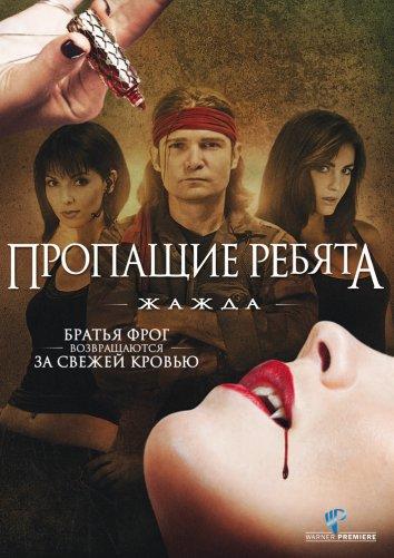 Пропащие ребята 3: Жажда ( [16+])