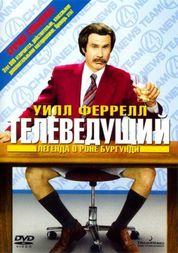 Телеведущий: Легенда о Роне Бургунди ( [12+])