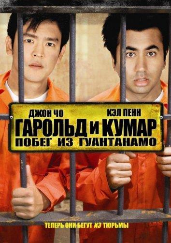 Гарольд и Кумар 2: Побег из Гуантанамо ( [16+])