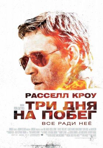 Три дня на побег ( [16+])