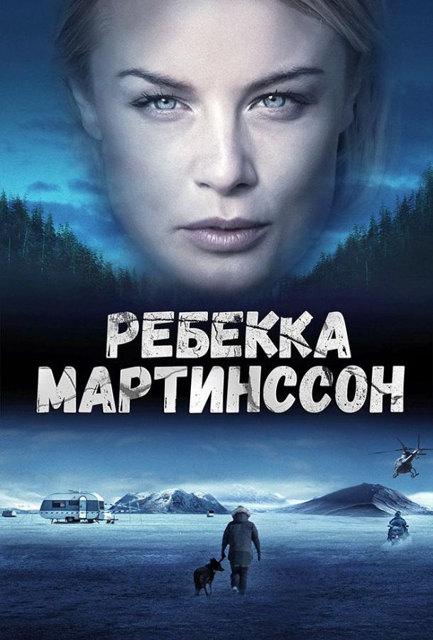 Ребекка Мартинссон ( [16+])