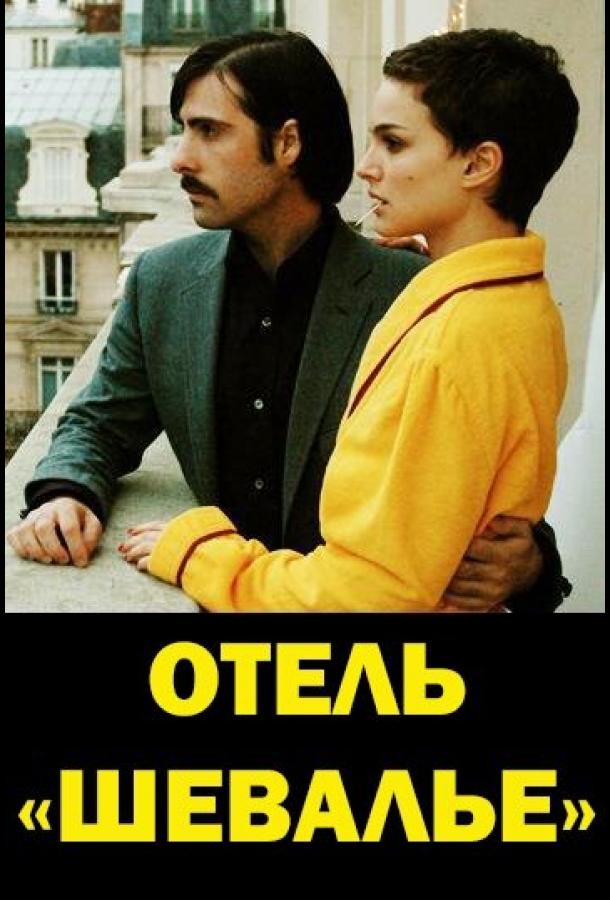 Отель «Шевалье» ()