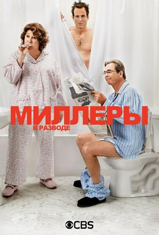 Миллеры в разводе ( [16+])