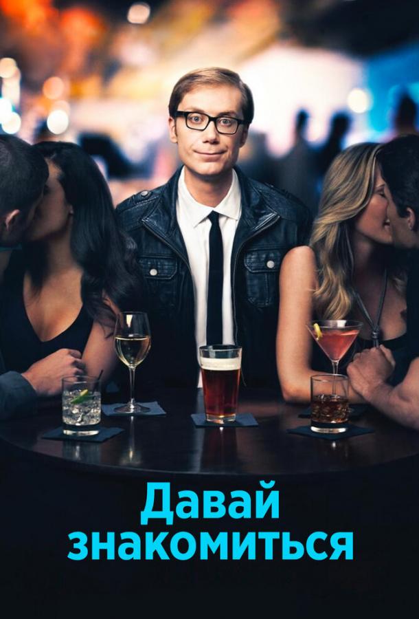 Давай знакомиться ( [18+])