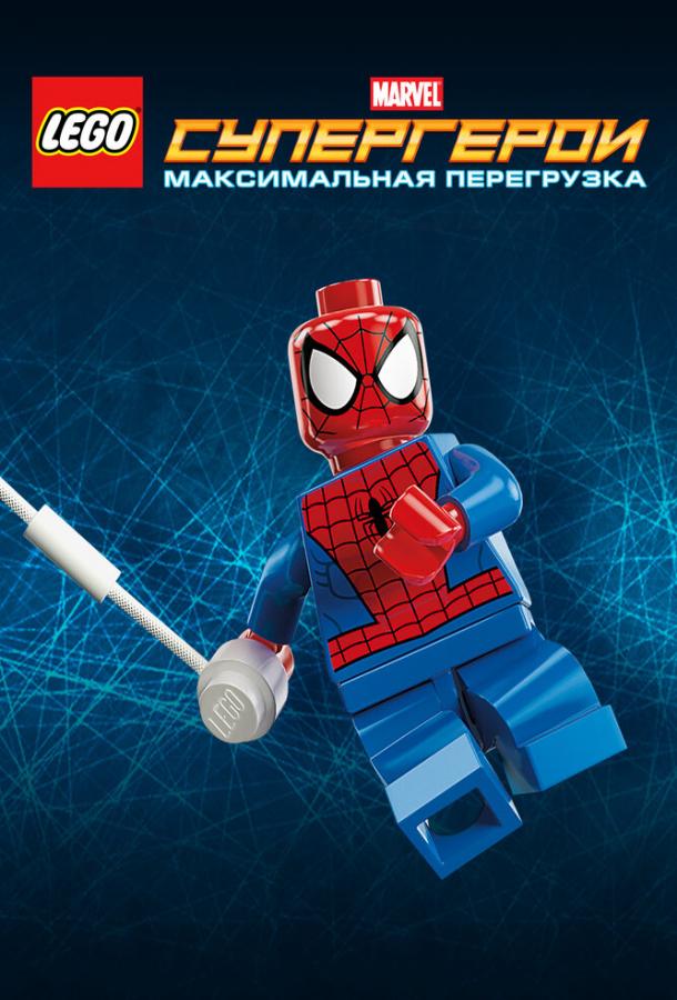 LEGO Супергерои Marvel: Максимальная перегрузка ( [6+])