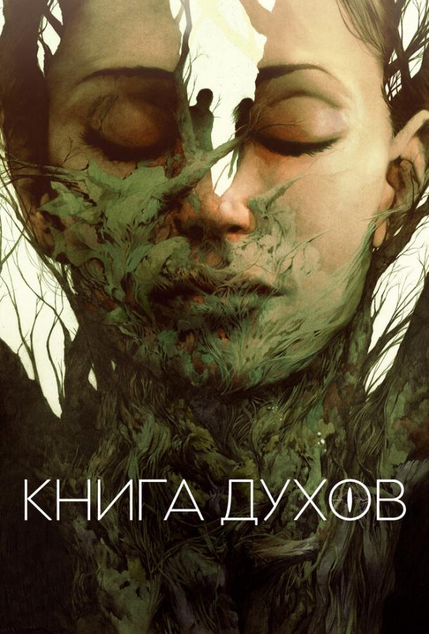 Книга духов ( [16+])