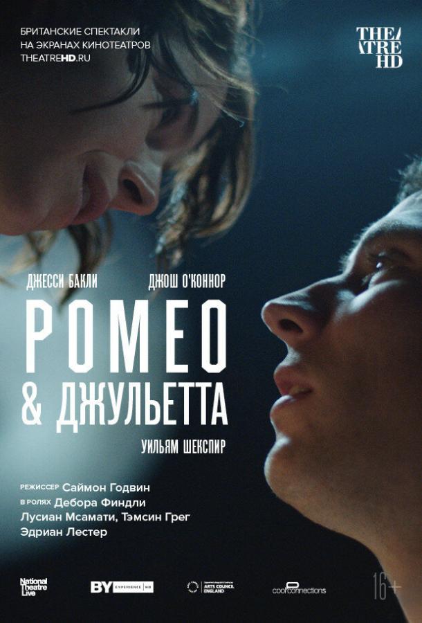 NT: Ромео & Джульетта ( [16+])