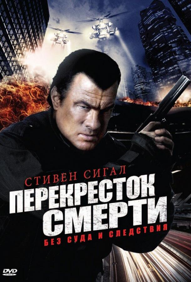 Перекресток смерти ( [16+])