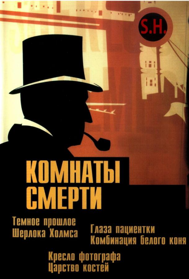 Комнаты смерти: Темное происхождение Шерлока Холмса ( [12+])