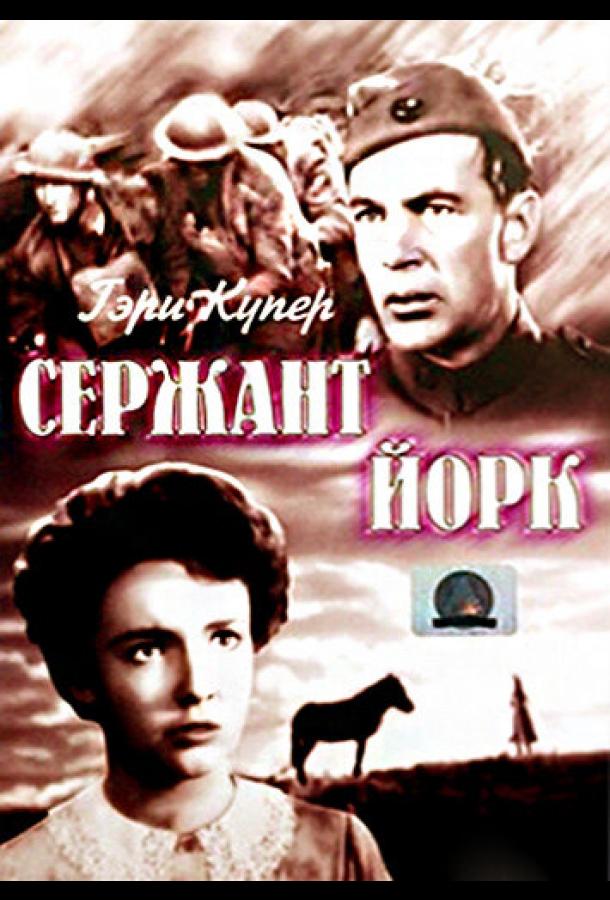 Сержант Йорк ( [0+])