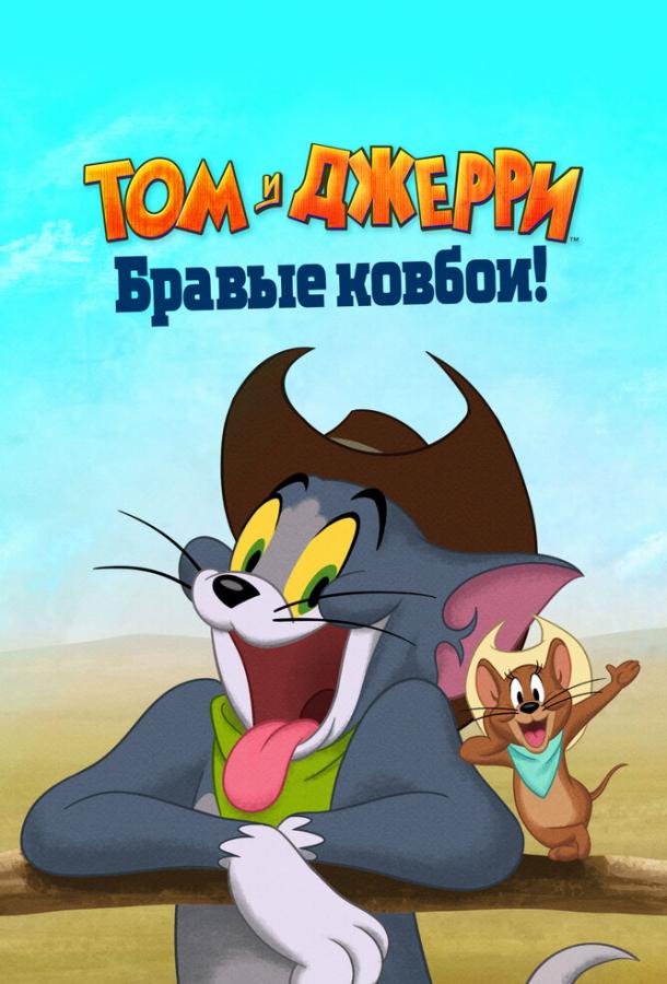 Том и Джерри: Бравые ковбои! ()