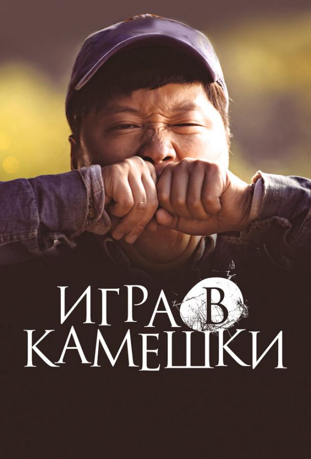 Игра в камешки ( [18+])