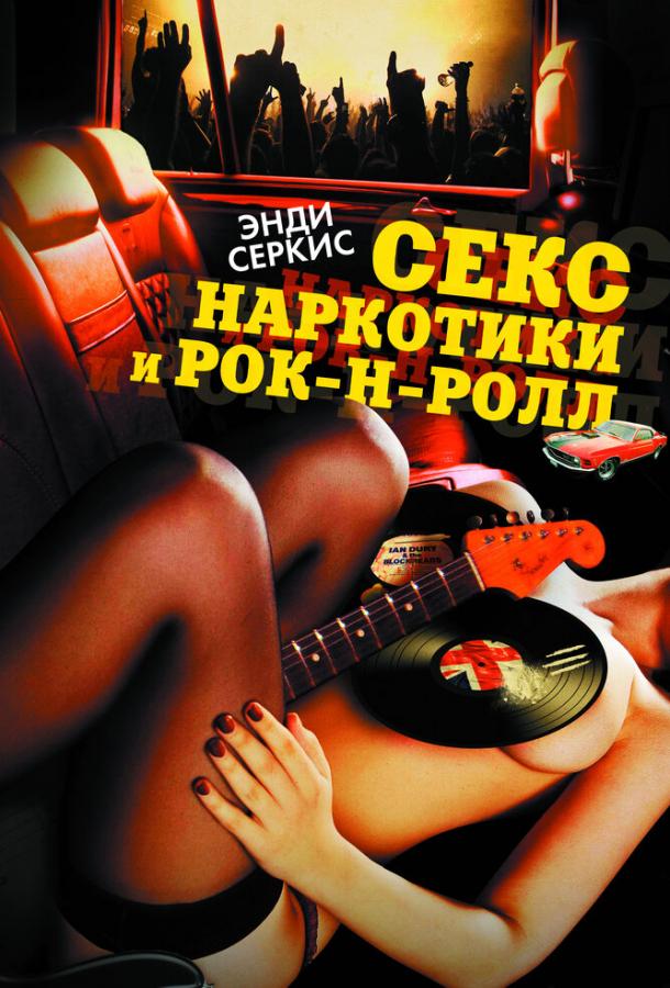 Секс, наркотики и рок-н-ролл ( [18+])