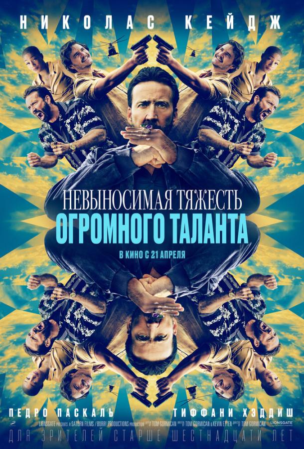 Невыносимая тяжесть огромного таланта ( [16+])