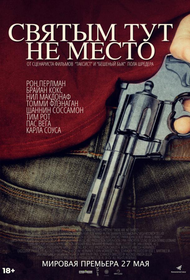 Святым тут не место ( [18+])