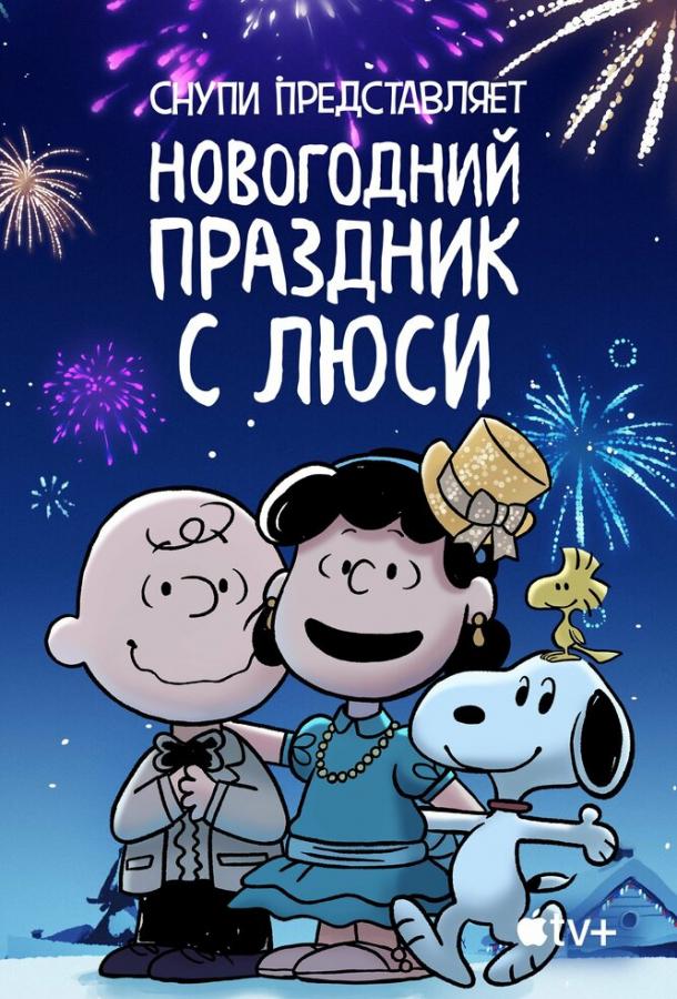 Снупи представляет: Новогодний праздник с Люси ( [0+])