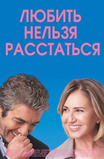 Любить нельзя расстаться ( [16+])