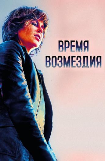 Время возмездия ( [18+])