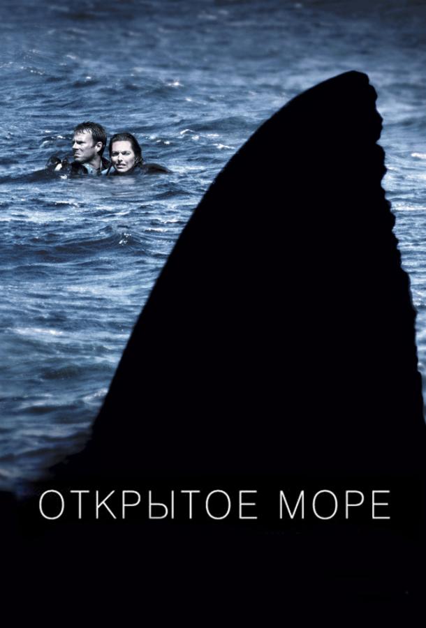 Открытое море ( [16+])