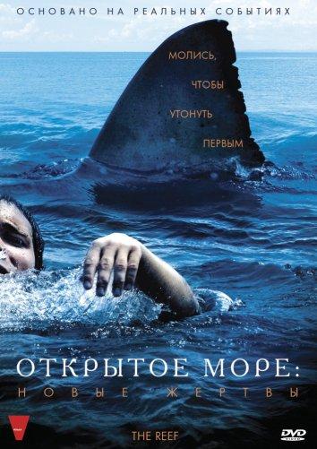 Открытое море: Новые жертвы ( [16+])