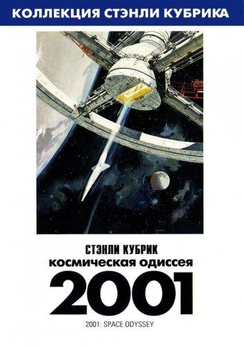 2001 год: Космическая одиссея ( [12+])