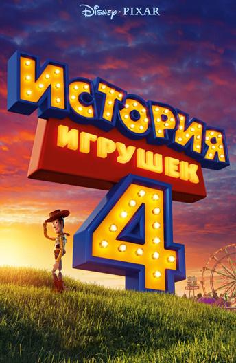 История игрушек 4 ( [6+])