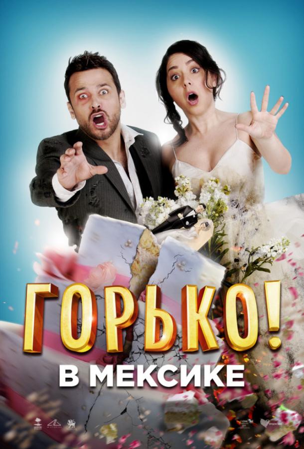 Горько в Мексике ( [16+])