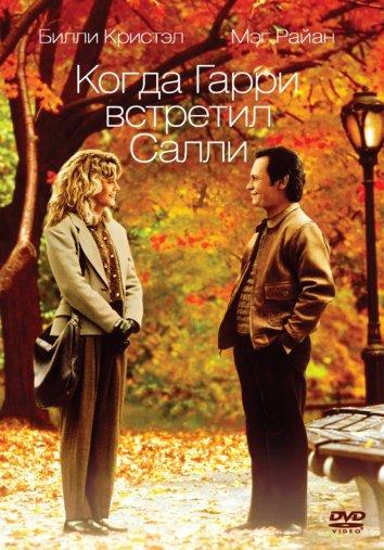 Когда Гарри встретил Салли ( [16+])