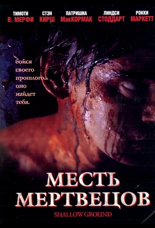 Месть мертвецов ( [16+])