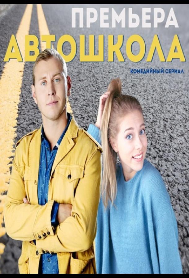 Автошкола ()