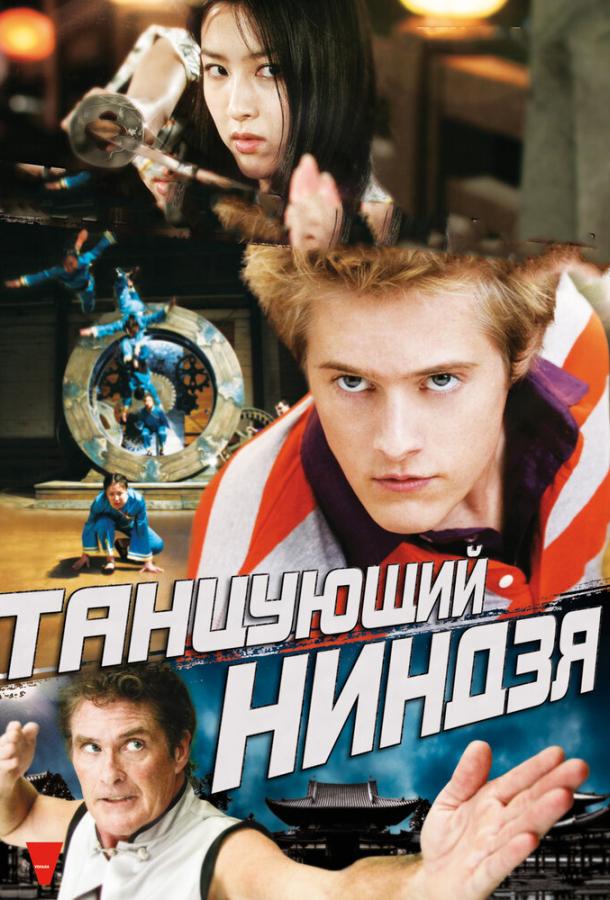 Танцующий ниндзя ( [16+])