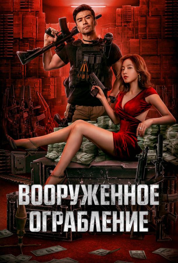 Вооруженное ограбление ( [18+])