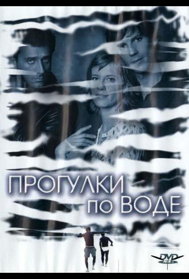 Прогулки по воде ( [16+])