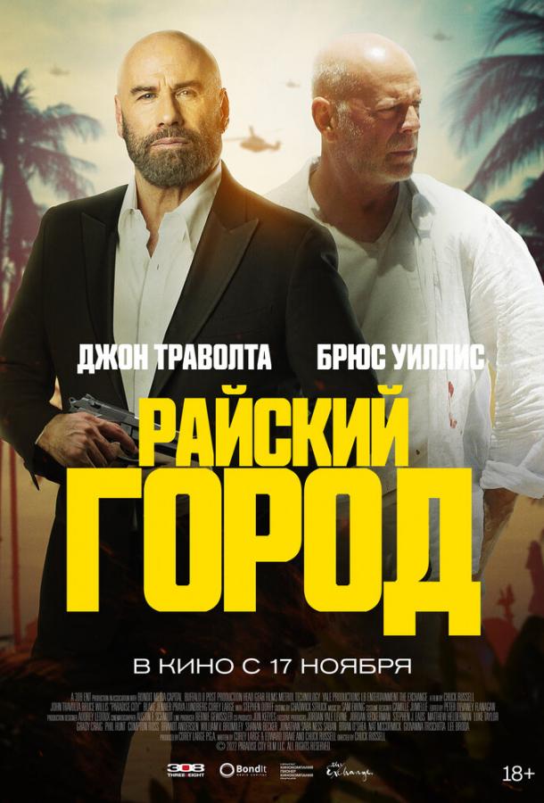 Райский город ( [18+])