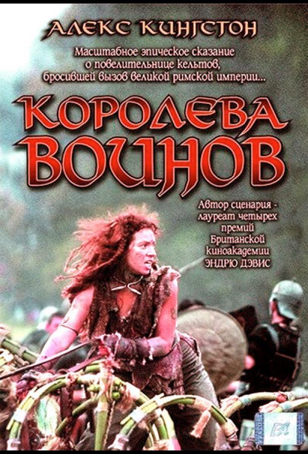 Будика: Королева воинов ( [12+])