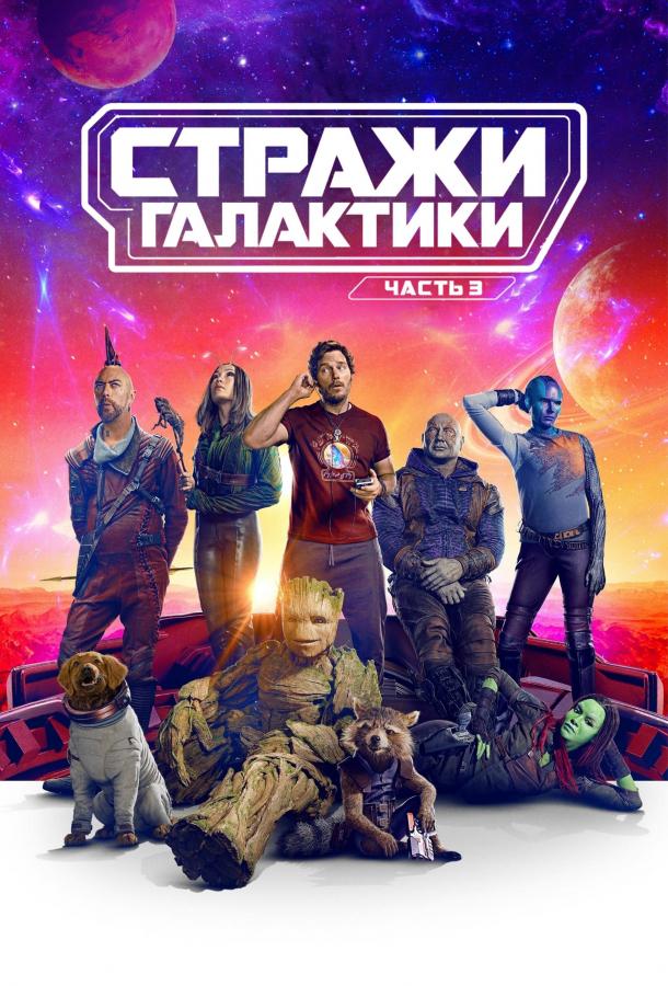 Стражи Галактики. Часть 3 ()