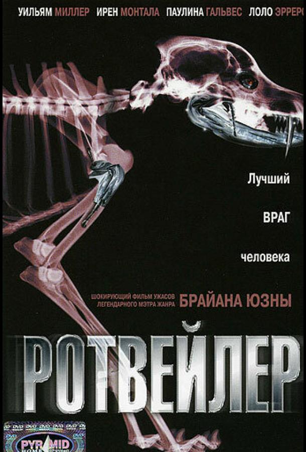 Ротвейлер ( [18+])