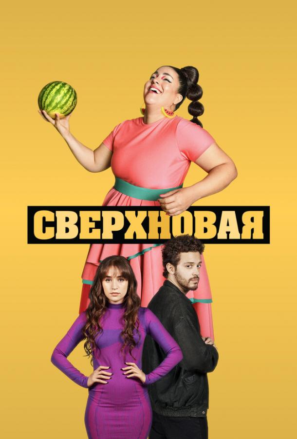 Сверхновая ( [18+])