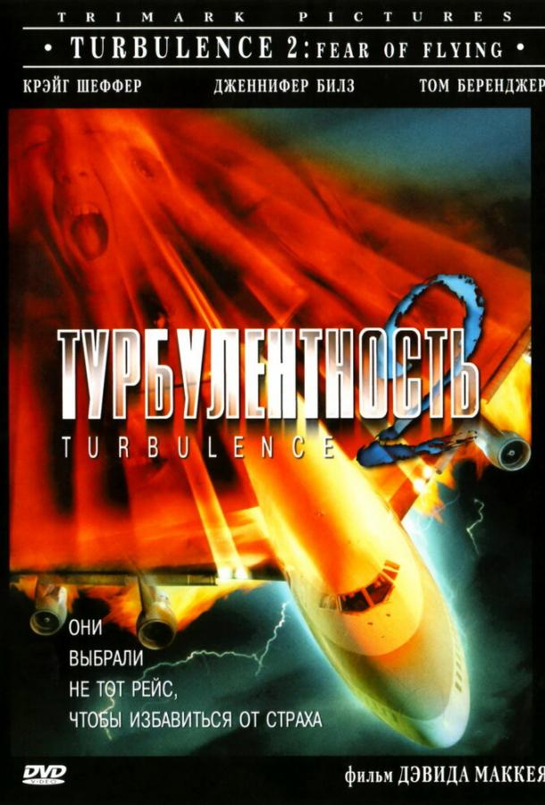 Турбулентность 2: Страх полетов ( [16+])