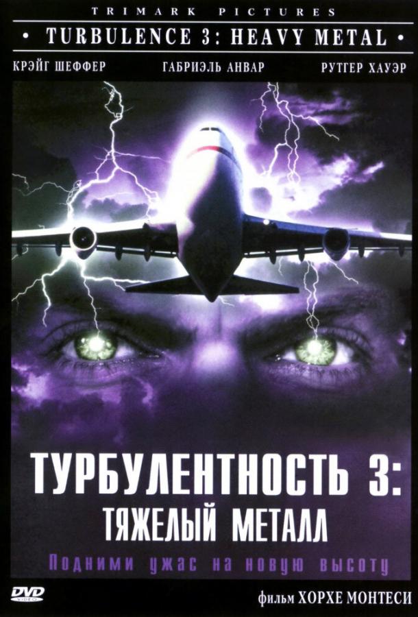 Турбулентность 3: Тяжёлый металл ( [16+])