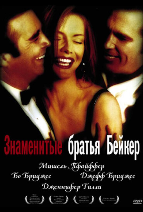 Знаменитые братья Бейкер ( [16+])