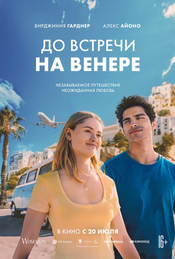 До встречи на Венере ( [16+])