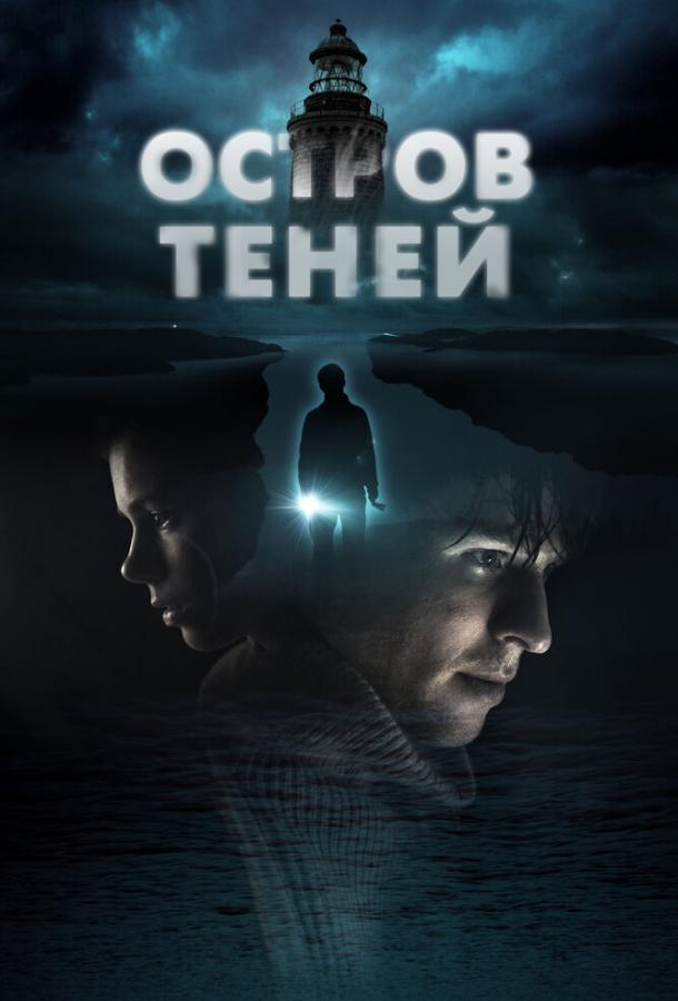 Остров теней ( [16+])