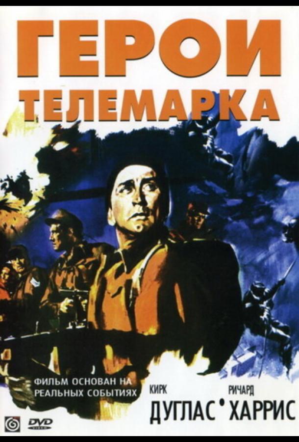 Герои Телемарка ( [12+])