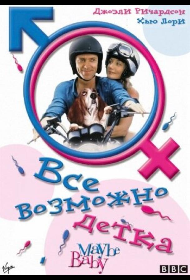 Все возможно, бэби! ( [16+])