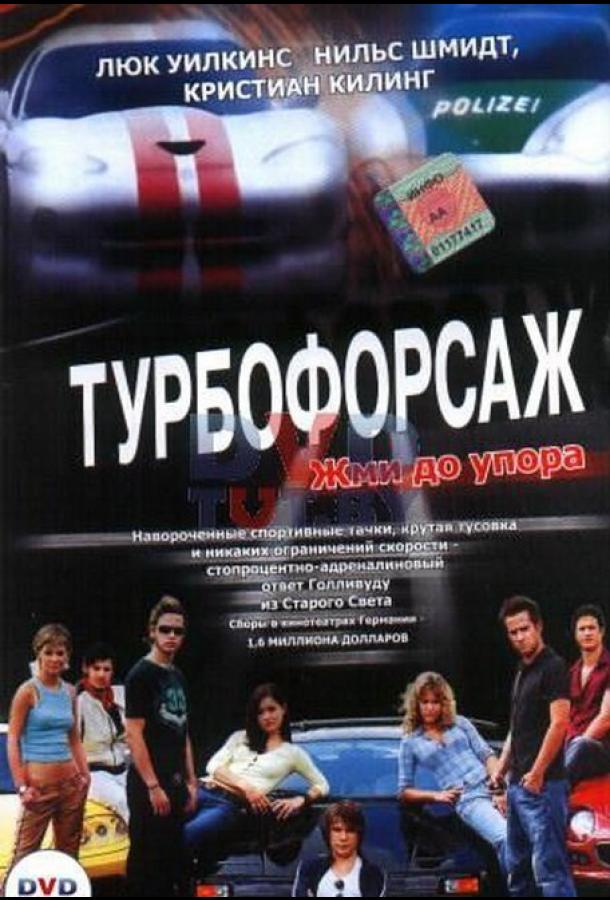 Турбофорсаж ( [16+])