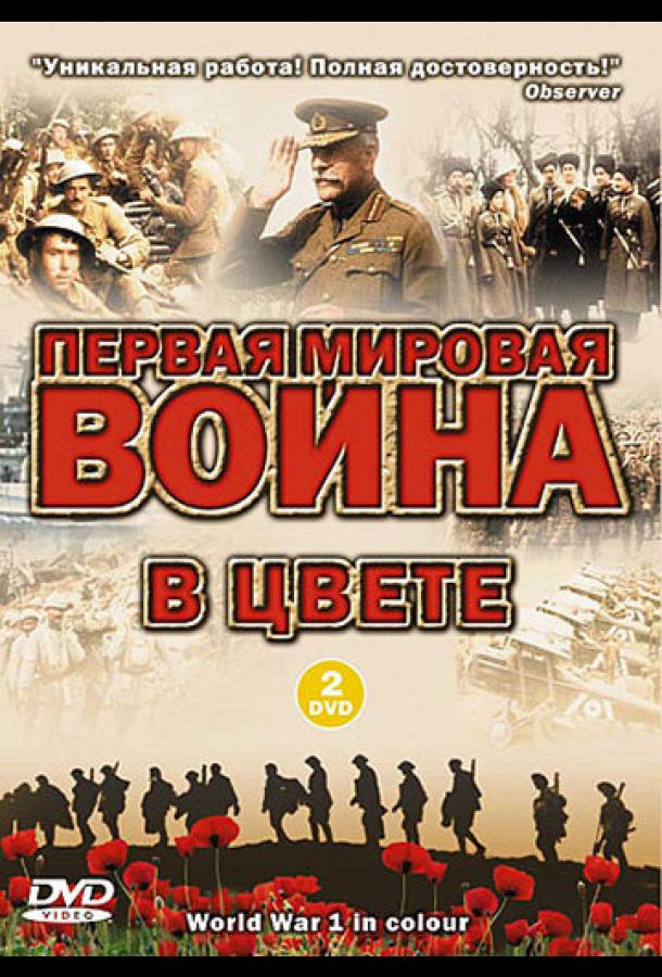 Первая мировая война в цвете ( [12+])