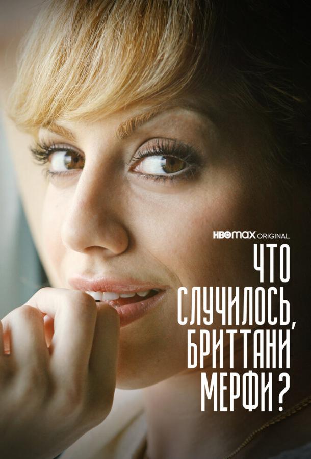 Что случилось, Бриттани Мерфи? ( [18+])