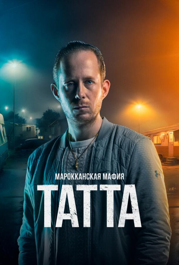 Марокканская мафия: Татта ( [18+])